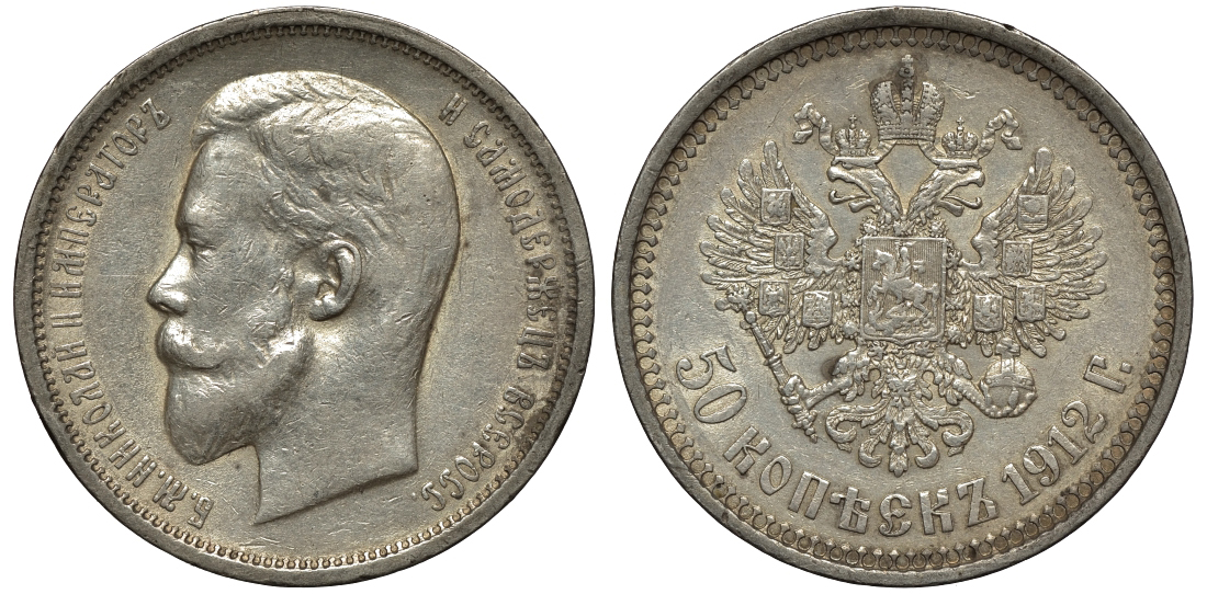 Россия 50 копеек 1912 СПБ-ЭБ, Николай II (1894-1917) Биткин 91, KM 58.2 серебро 11-264-31