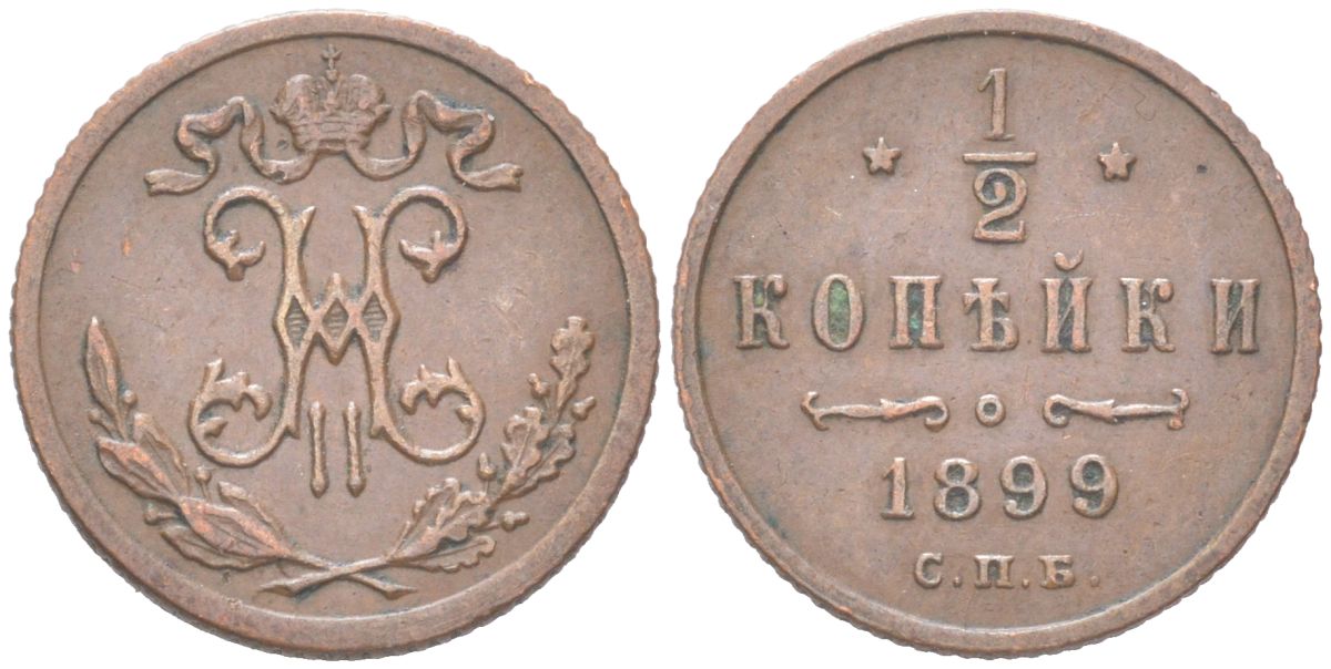 Россия 1/2 копейки 1899 СПБ, Николай II (1894-1917) Биткин 307 медь 4614-947