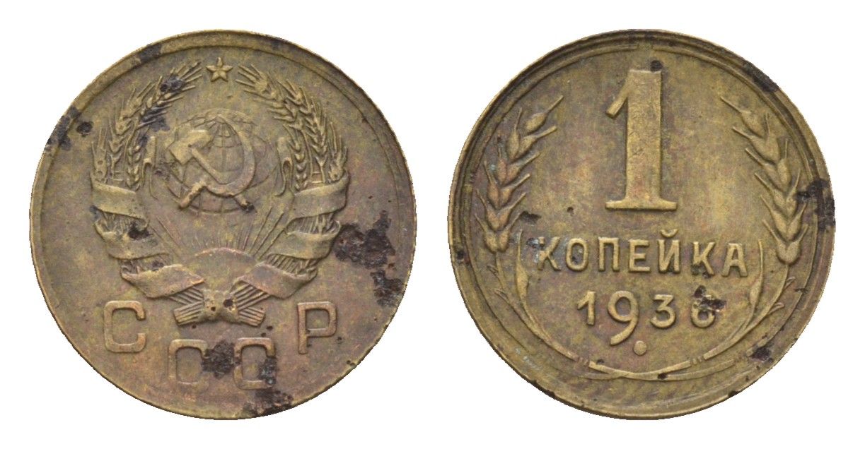 СССР 1 копейка 1936 Y 98 алюминиевая бронза 4682-863
