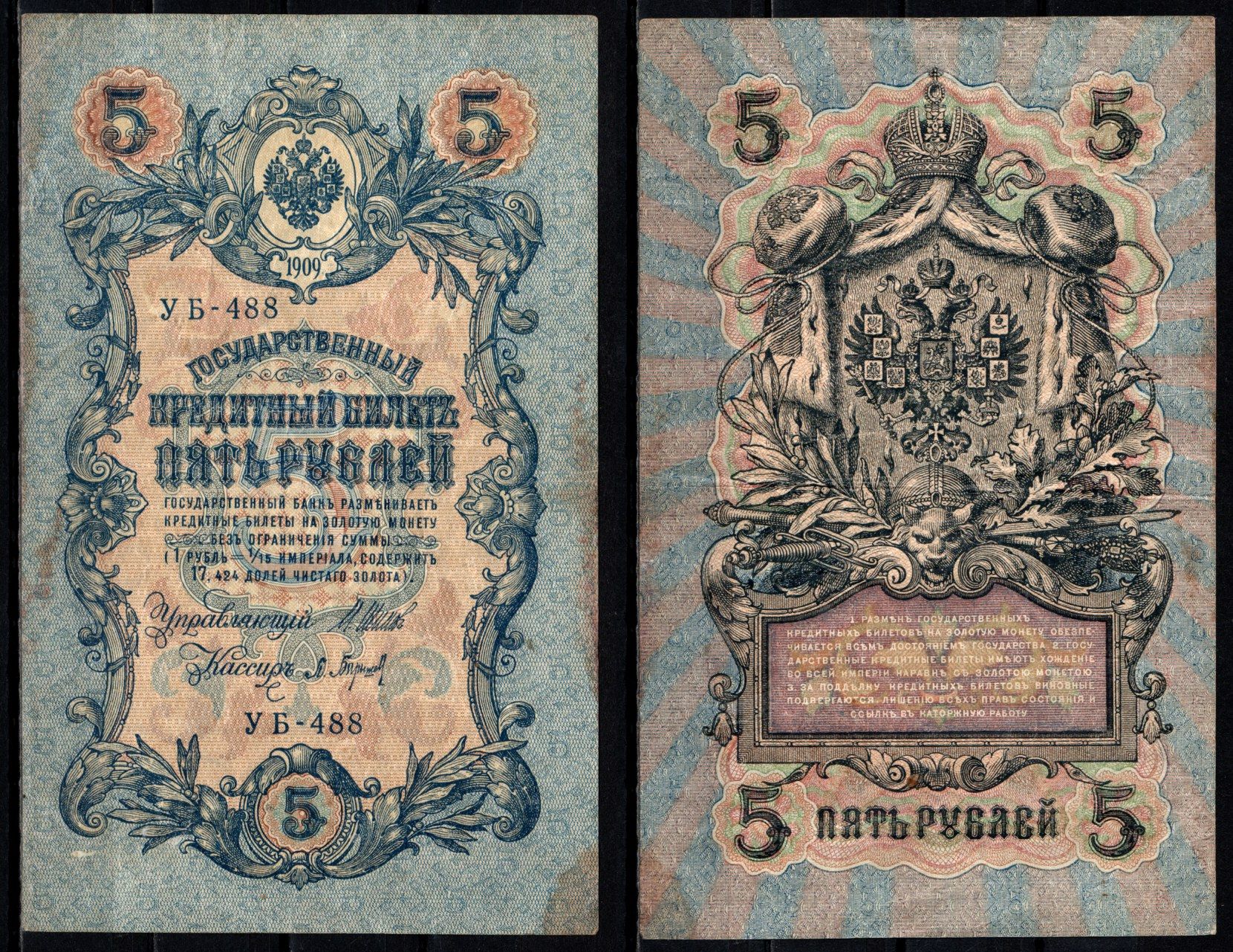 Россия 5 рублей 1909 (1917-1918) подписи: Шипов и Барышев Pick 35 a (2-2) бумага 6352-31-2-2