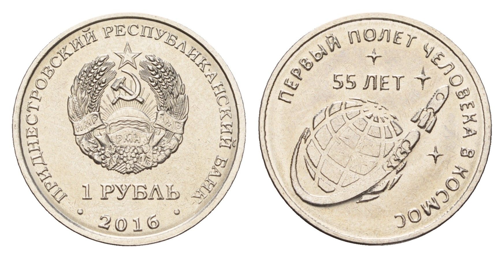 Приднестровье 1 рубль 2016 55 лет первому полету человека в космос KM 243 сталь плакированная никелем UNC 4669-1036