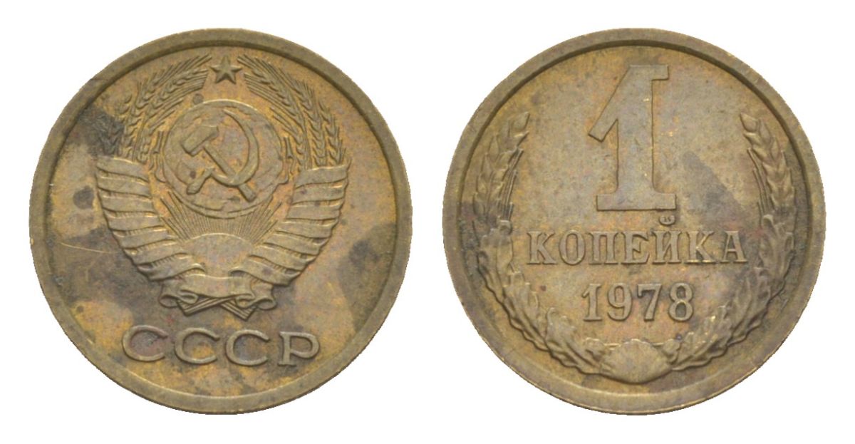 СССР 1 копейка 1978 Y 126a латунь 4630-159