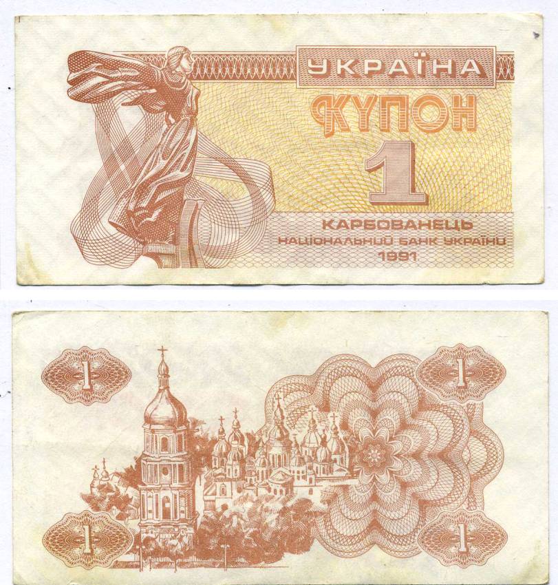 УКРАИНА 1 КУПОН (КАРБОВАНЕЦ) 1991 Pick 81а, Сергеев 1 бумага XF 8615-71-3-1