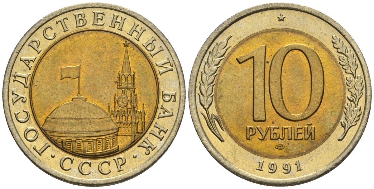 СССР 10 рублей 1991 ЛМД, ГКЧП KM 295, Федорин 15 биметалл 4132-1224