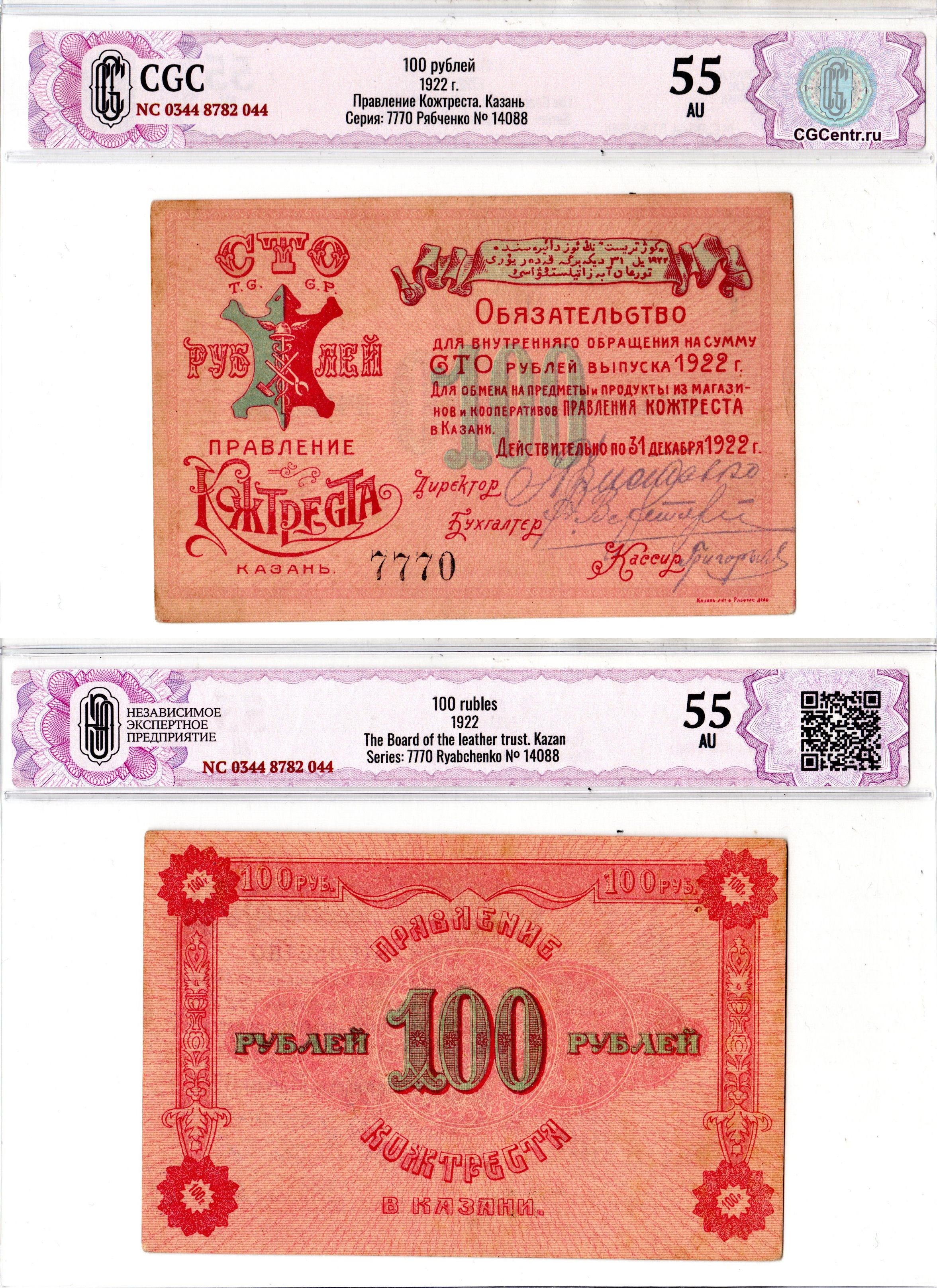 Казань 100 рублей 1922 Правеление Кожтреста, в слабе CGC 55 AU Рябченко 14088 бумага aUNC 452-3-50