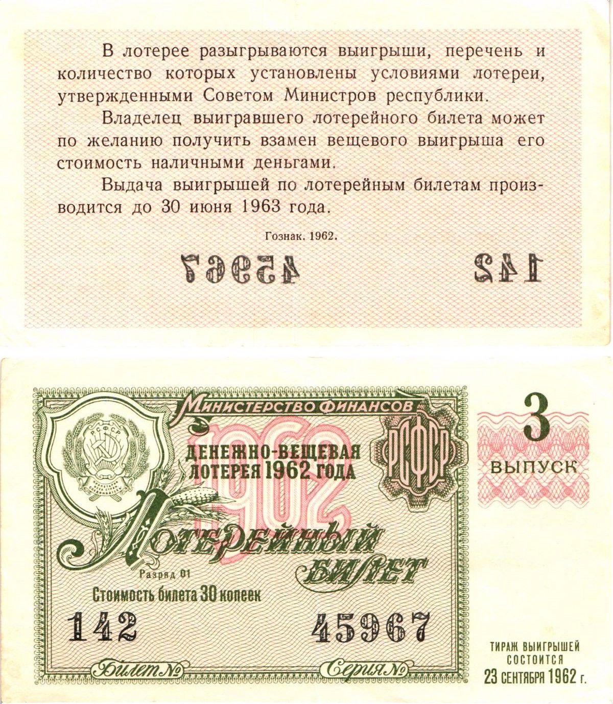 Министерство финансов РСФСР лотерейный билет денежно-вещевой лотерии стоимостью 30 копеек 1962 3-й выпуск, разряд 01 8603-47-1-1
