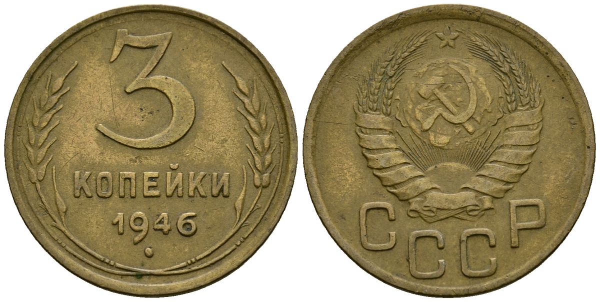 СССР 3 копейки 1946 Федорин 85 алюминиевая бронза 4176-845