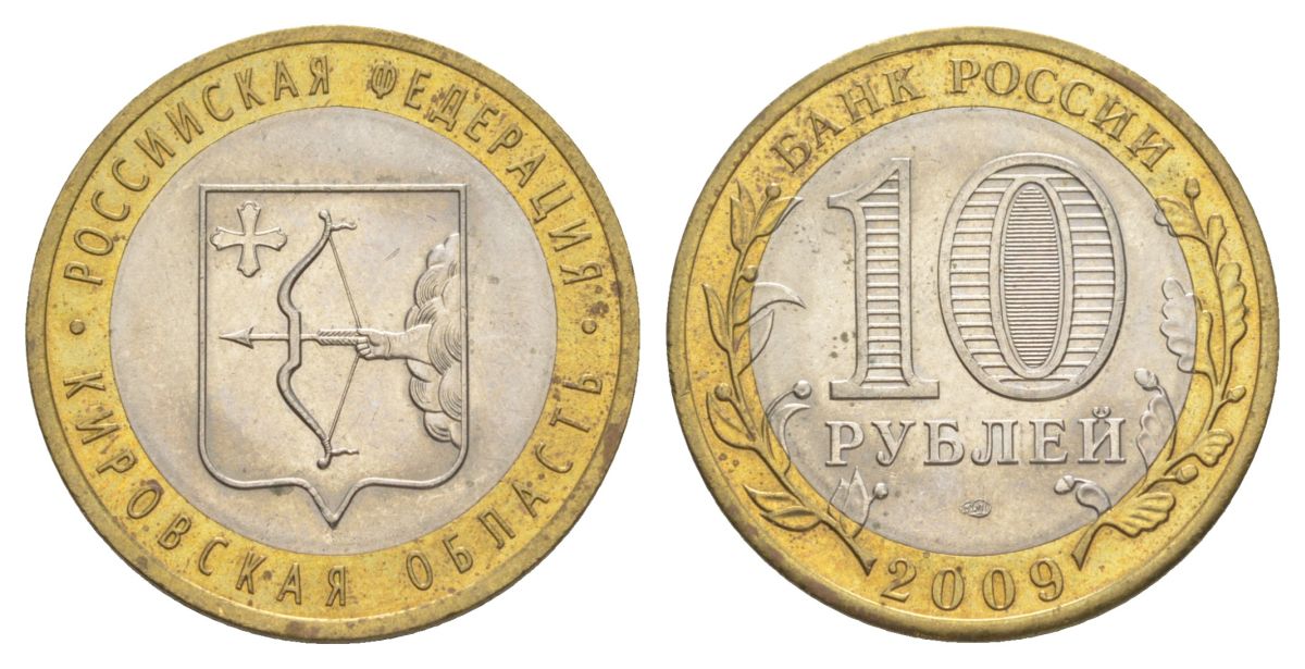 Россия 10 рублей 2009 СПМД, серия Российская федерация - Кировская область Y 997 биметалл 4631-326