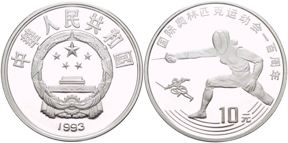 Китай 10 юаней 1993 100 лет Олимпийскому движению, фехтование KM 524 серебро PROOF 1074-3-31