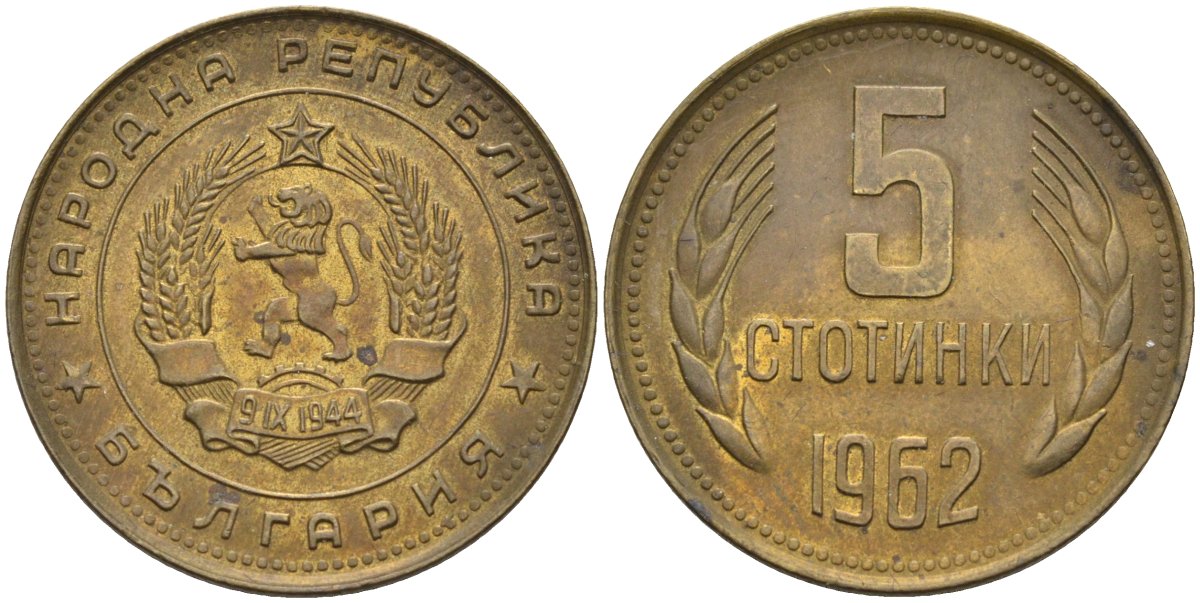 Болгария 5 стотинок 1962 KM 61 латунь 4586-556