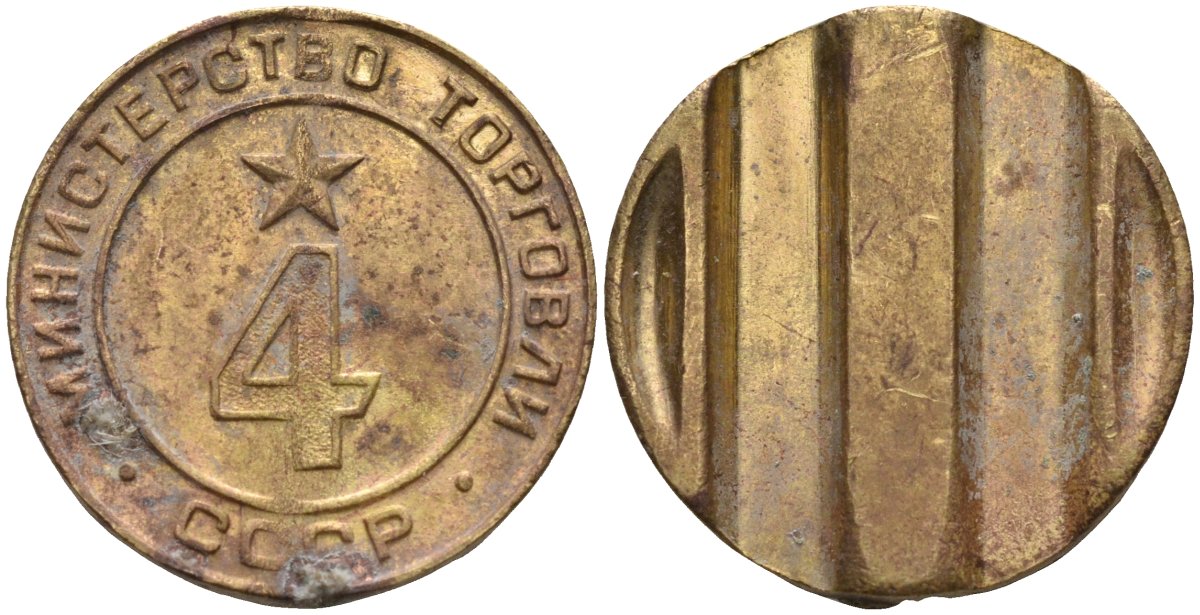 СССР жетон № 4 для торговых автоматов Министерства торговли СССР ND (1955-1977) использовался для покупки алкогольных напитков Федорин 90 латунь 4132-942