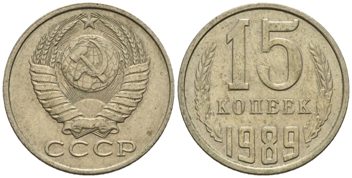 СССР 15 копеек 1989 Федорин 165 медно-никель 4147-144