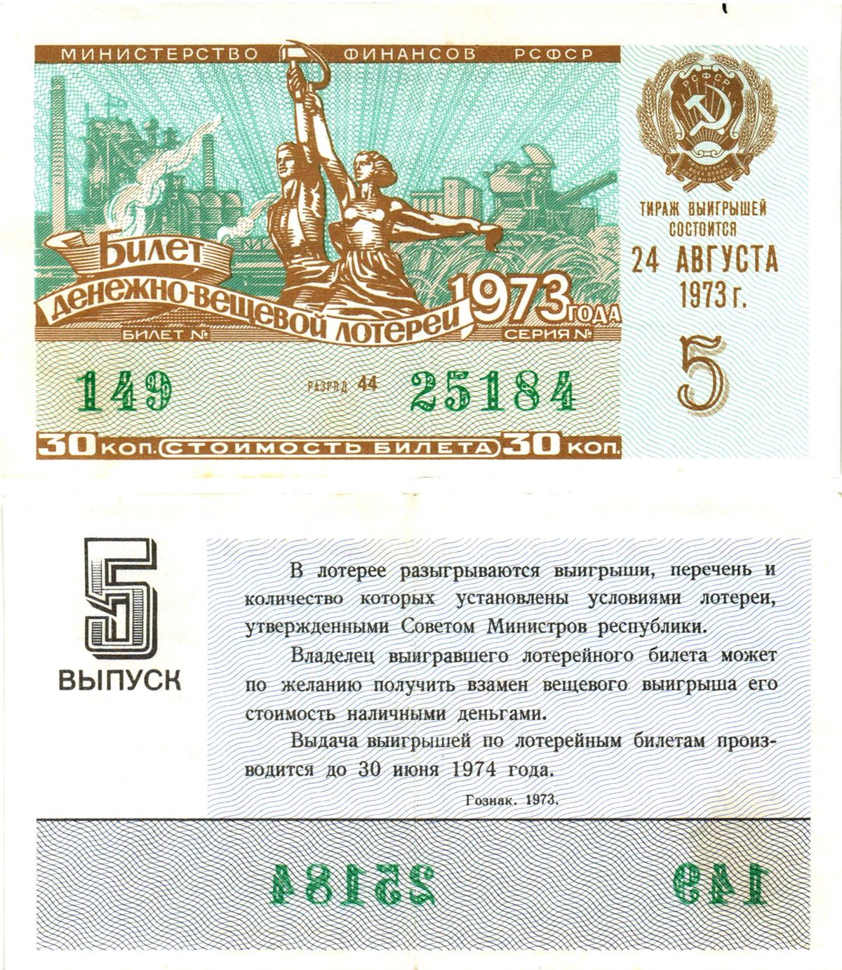 Министерство финансов РСФСР лотерейный билет  денежно-вещевой лотерии стоимость 30 копеек 1973 5-й выпуск, разряд 44   бумага   8612-43-2-2