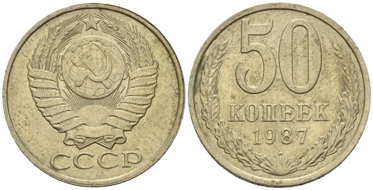 СССР 50 копеек 1987 Федорин 55 медно-никель 4146-855