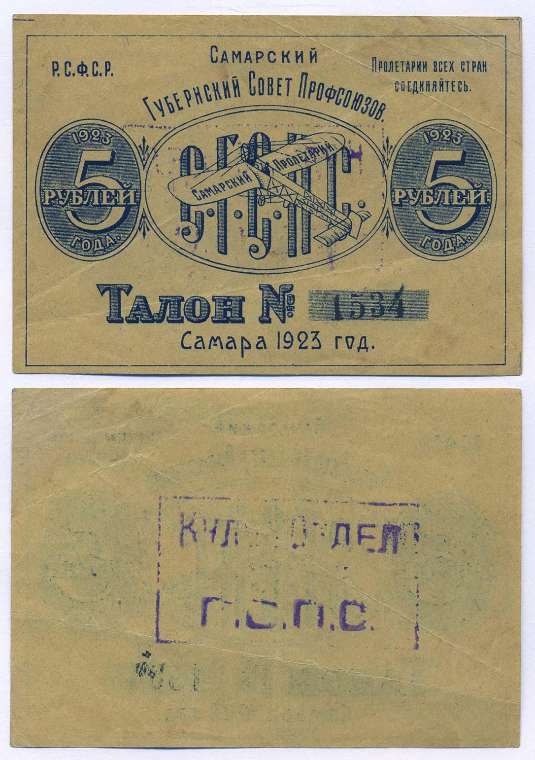 САМАРСКИЙ ГУБСОВЕТ ПРОФСОЮЗОВ 5 РУБЛЕЙ 1923 САМАРСКИЙ ПРОЛЕТАРИЙ, ТАЛОН Рябченко 4947 бумага 436-3-1-2