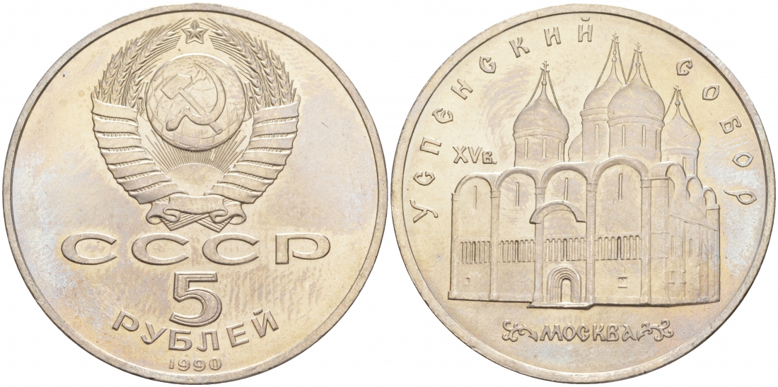 СССР 5 рублей 1990 Успенский собор, Москва XV век KM 246 медно-никель 73-524