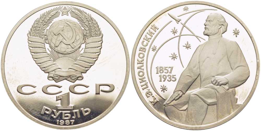 СССР 1 рубль 1987 130 лет со дня рождения К.Э. Циолковского KM 205 медно-никель PROOF 1081-2-31