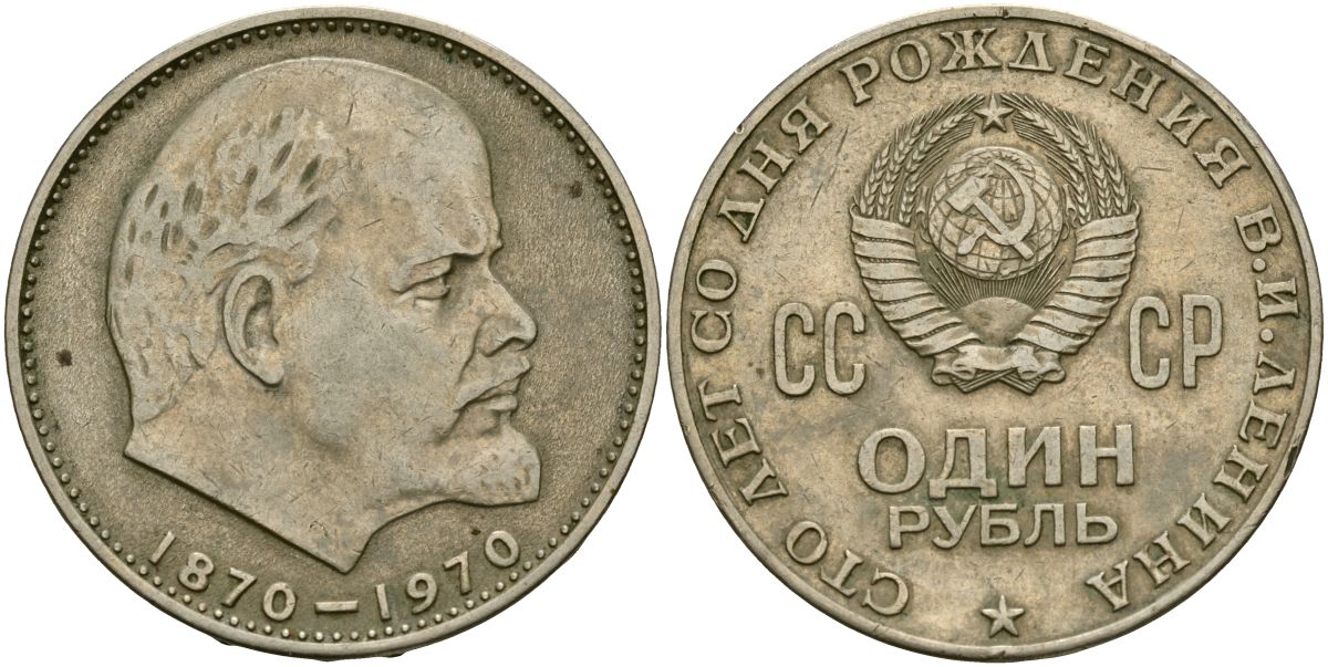 СССР 1 рубль 1970 100 лет со дня рождения В.И. Ленина KM 141 медь цинк никель 4162-244