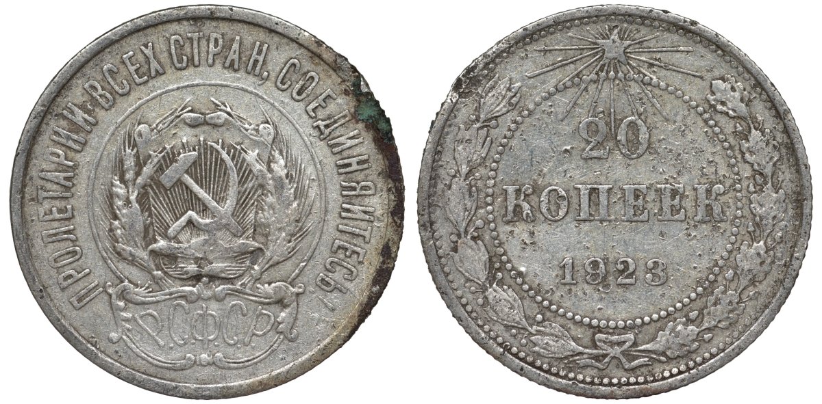 РСФСР 20 копеек 1923 KM 82, Федорин 6 серебро 4145-433
