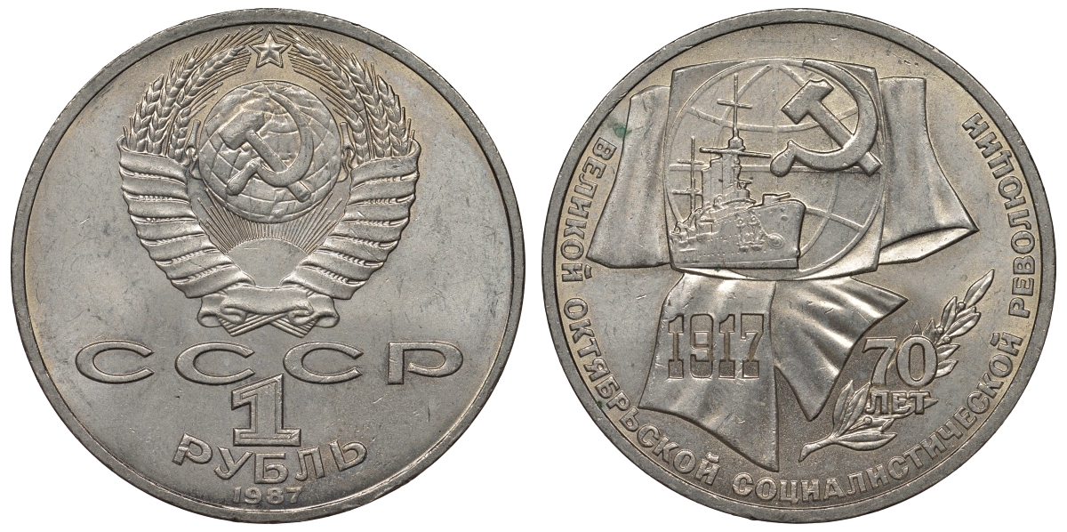 СССР 1 рубль 1987 70 лет Великой октябрьской социалистической революции 1917 года KM 206 медно-никель 4680-333