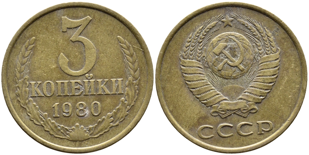 СССР 3 КОПЕЙКИ 1980 Федорин 183 KM 128a алюминиевая бронза 4393-723