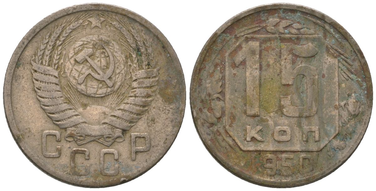 СССР 15 копеек 1950 Y 117, Schon 66 медно-никель 187-967