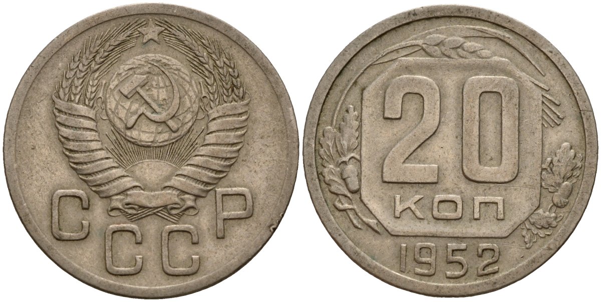 СССР 20 копеек 1952 Федорин 94 медно-никель 4156-1145