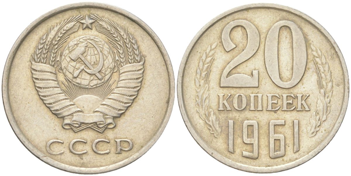 СССР 20 копеек 1961 Y 132, Schon 81 медь цинк никель 4613-731