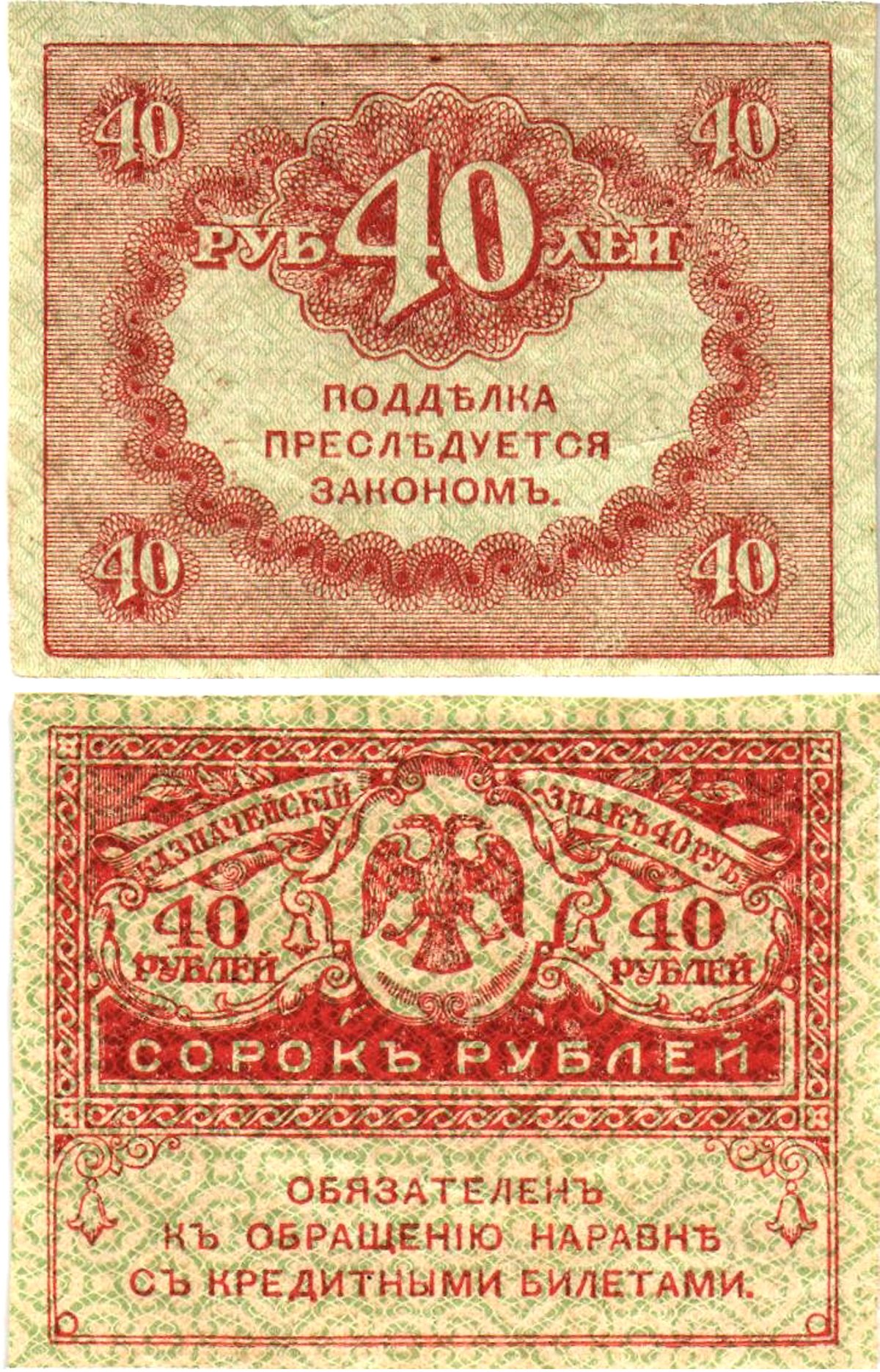 Россия 40 рублей 1917 Pick 39, Горянов 1.23.3 бумага aUNC 8614-3-4-2