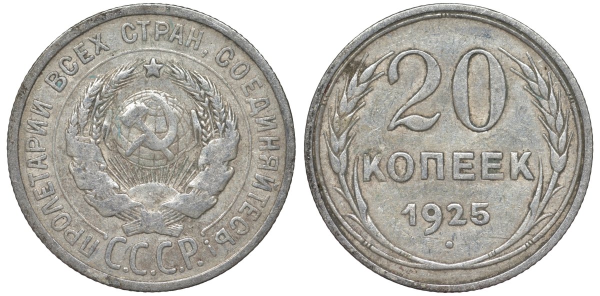 СССР 20 копеек 1925 Федорин 10 серебро 4145-917
