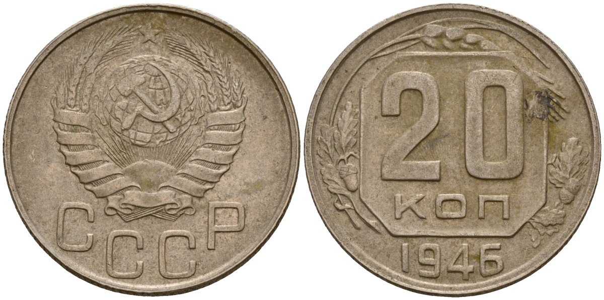 СССР 20 копеек 1946 Федорин 71 медно-никель 4156-1135