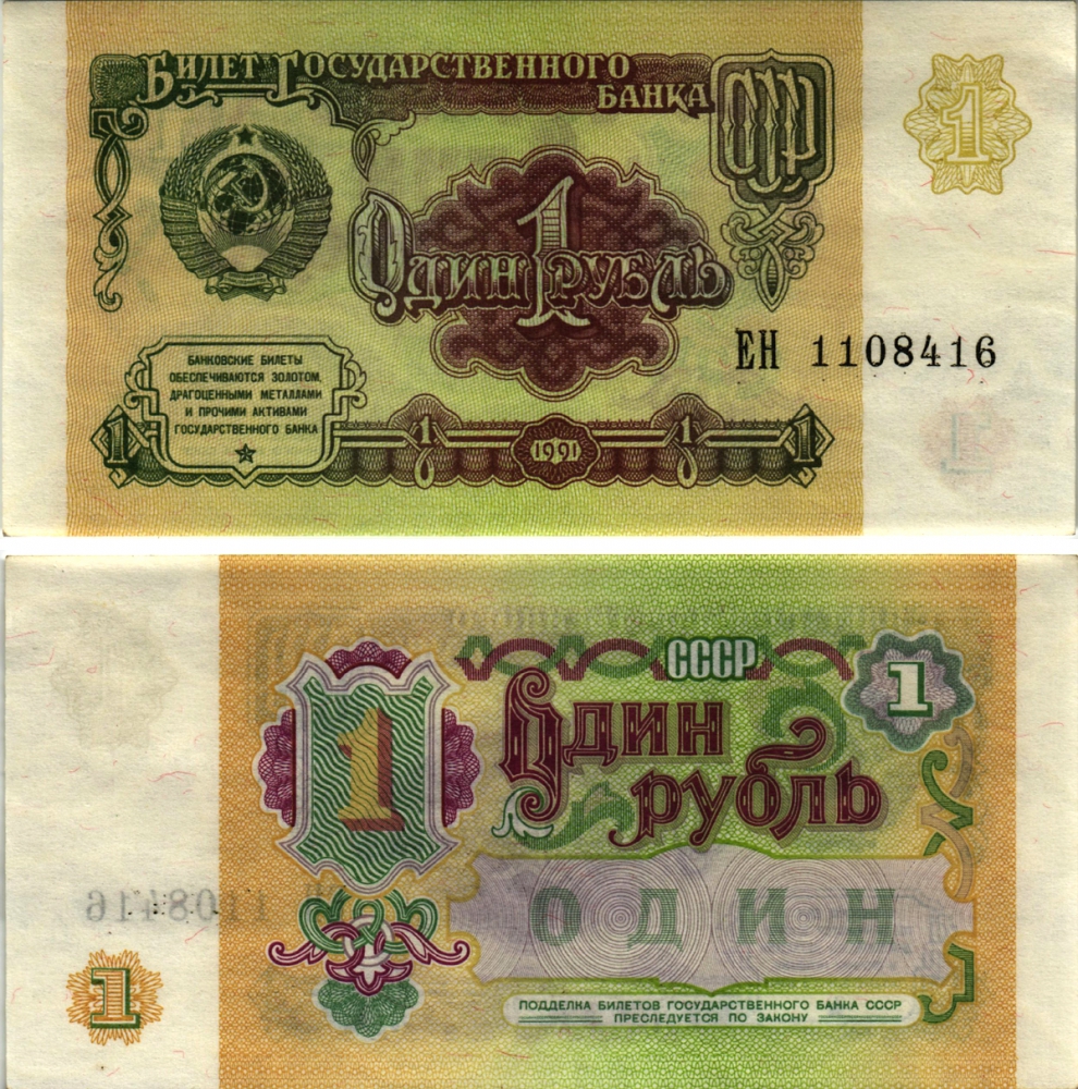 СССР 1 РУБЛЬ 1991 БИЛЕТ ГОСУДАРСТВЕННОГО БАНКА СССР, СЕРИЯ ЕН Pick 237а, Сергеев 8, Денисов Б-27, Горянов 2.32.1 бумага аUNC 8613-63-3-2
