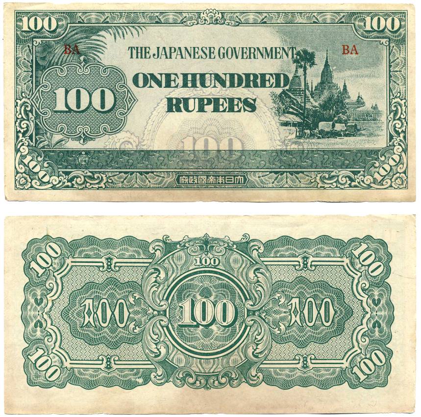 Бирма, Японская оккупация 100 рупий ND (1944) серия высота 6 мм Pick 17 b бумага XF 6317-20-3