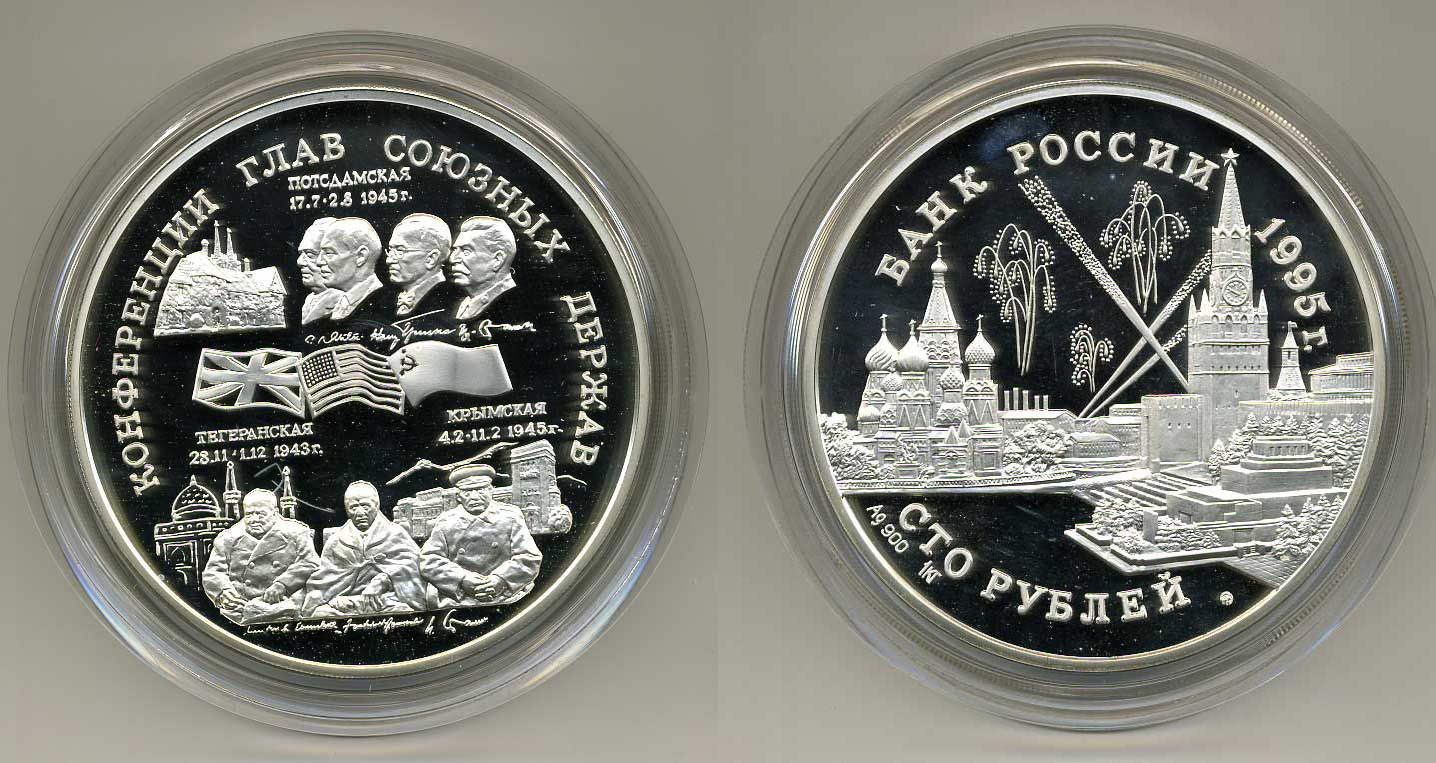 Россия 100 рублей 1995 Конференции глав союзных государств, Тегеранская, Крымская, Потсдамская. Сталин, Рузвельт, Черчиль  серебро PROOF 21-1-03