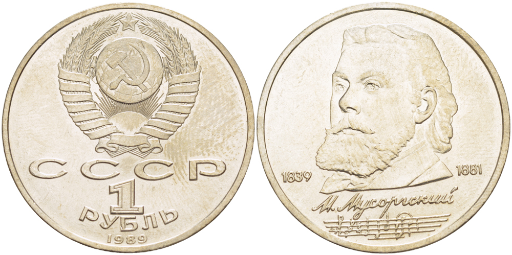 СССР 1 рубль 1989 150 лет со дня рождения Модеста Мусоргского (1839-1861) KM 220 медно-никель 4183-445