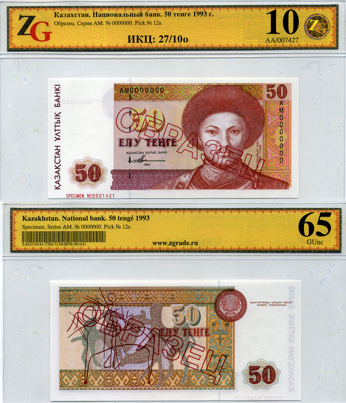 Казахстан набор из 10 банкнот 1993-1994 образец, в холдерах компании ZG. Сохранность - 9-10 Pick 7S, 8S, 9S, 10S, 11S, 12S, 13S, 14S, 15S, 16S бумага UNC (пресс) 452-1-75