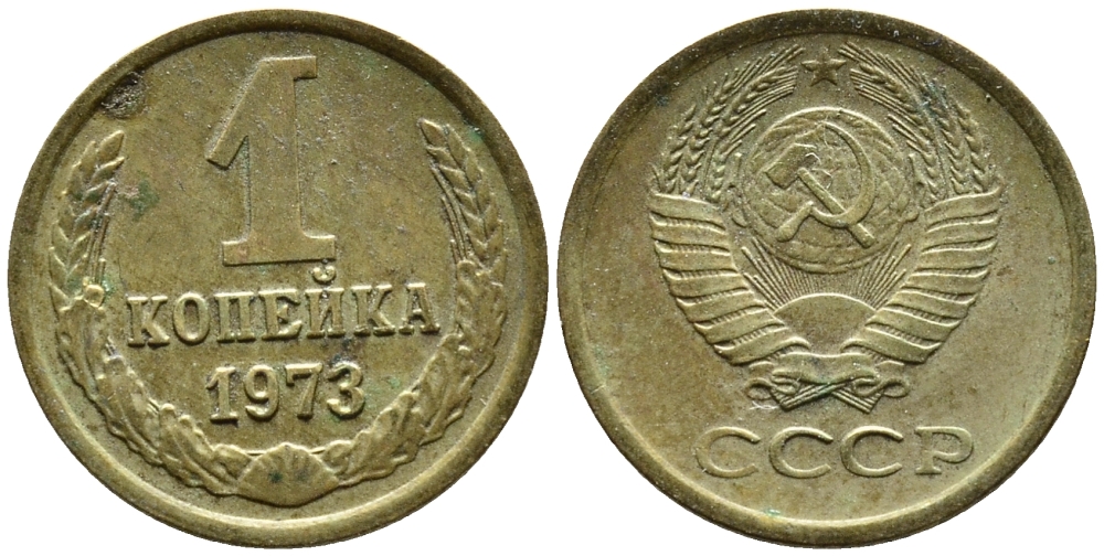 СССР 1 КОПЕЙКА 1973 Федорин 152 KM 126а латунь 4392-139