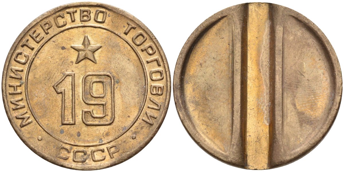 СССР жетон № 19 для торговых автоматов Министерства торговли СССР ND (1955-1977) использовался для покупки закусок Федорин 143 латунь 4139-345