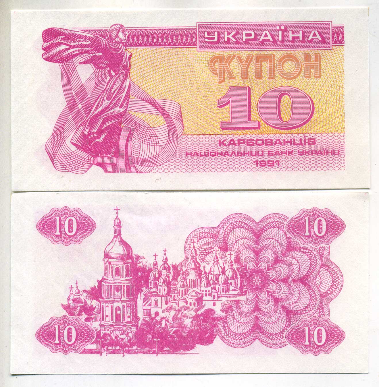 Украина 10 карбованцев 1991 Pick 84, Сергеев 4 бумага UNC (пресс) 449-54-3-2