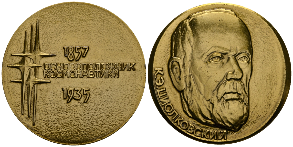 СССР МЕДАЛЬ ND ОСНОВОПОЛОЖНИК КОСМОНАВТИКИ К. Э. ЦИОЛКОВСКИЙ (1857-1935), 55 мм, 23,8 гр легкий сплав UNC 05-139-12