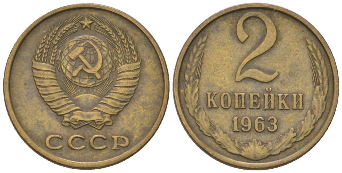 СССР 2 копейки 1963 Y 127a, Schon 76a латунь 4580-1243