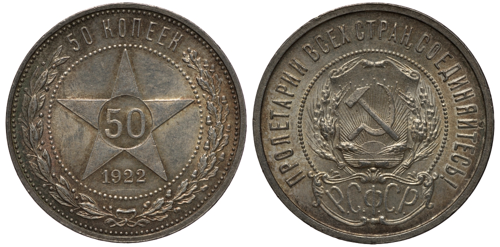 РСФСР 50 копеек 1922 ПЛ (на гурте), Федорин 3 KM 83 серебро  UNC  603-223