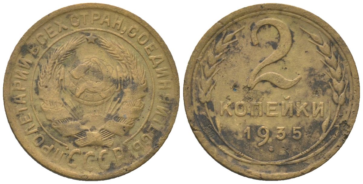 СССР 2 копейки 1935 страрый тип KM 92 алюминиевая бронза 4152-725