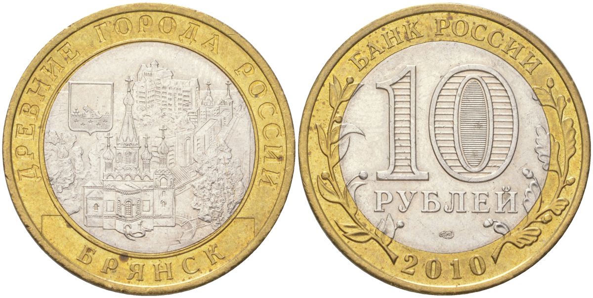 Россия 10 рублей 2010 Древние города России - Брянск Y 1275 биметалл UNC 4142-253