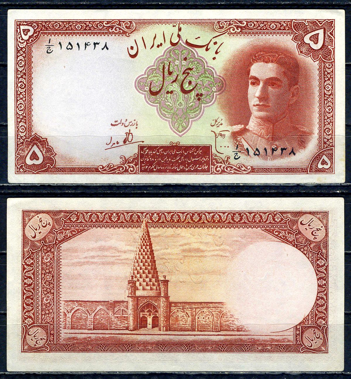 Иран 5 риалов ND (1944) Pick 39 бумага 451-464-1