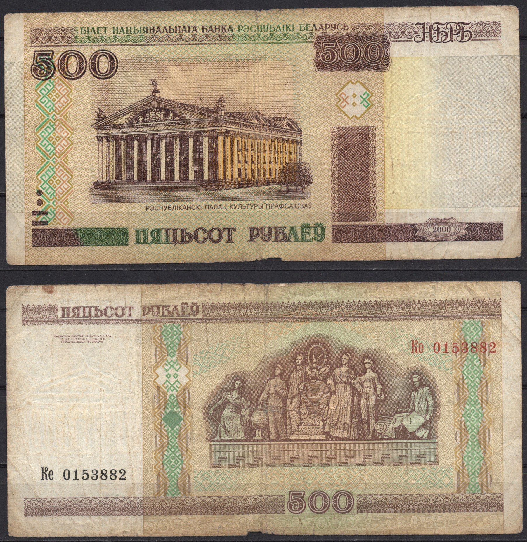 Беларусь 500 рублей 2000 Pick 27 a (2) бумага 7486-59-2-2