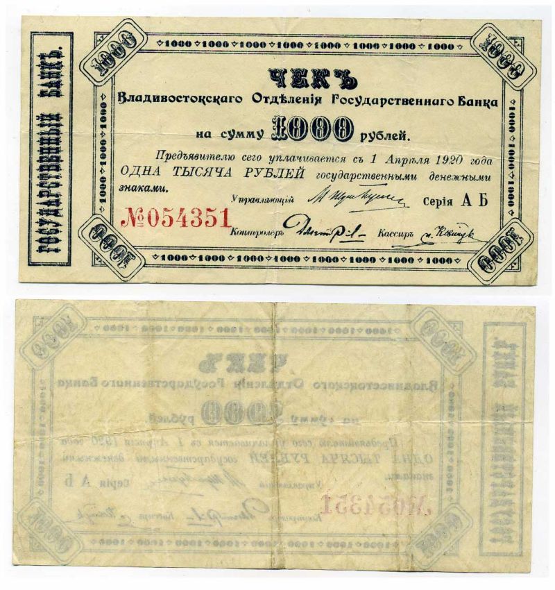 Владивосток 1000 рублей 1920 Владивостокское Отделение Государственного Банка. Чек. Оплачивается 1 апреля 1920 г. Kардаков 11.50.9, Pick S1254 бумага 504-2-2