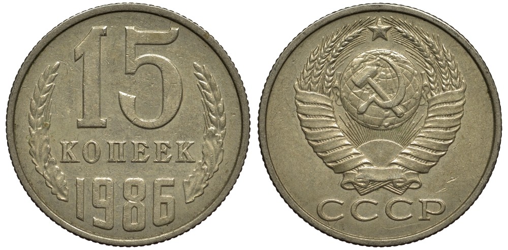 СССР 15 копеек 1986 Федорин № 160, колосья с остями KM 131 медь никель цинк 186-936
