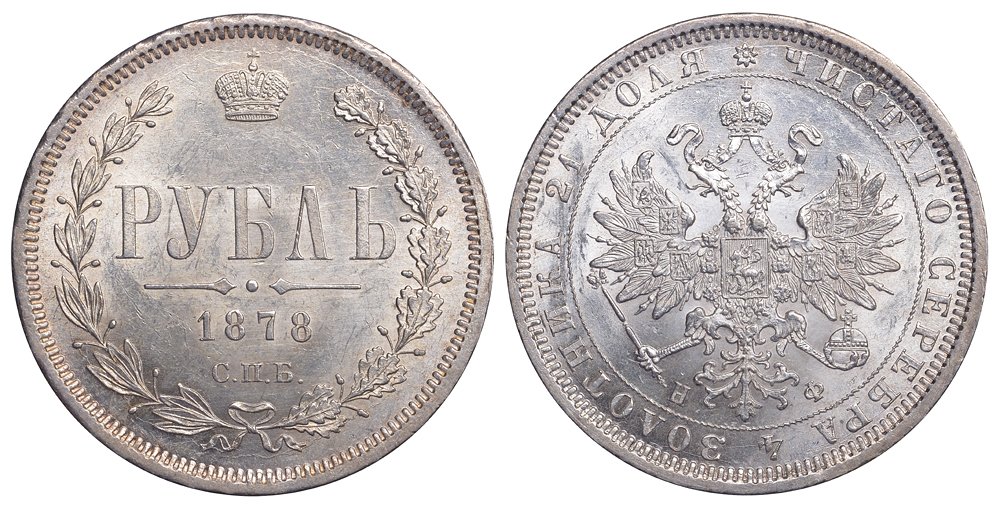 РОССИЯ 1 РУБЛЬ 1878 СПБ-НФ, АЛЕКСАНДР II (1855-1881) KM 25 Биткин 92 серебро UNC 00-346-12