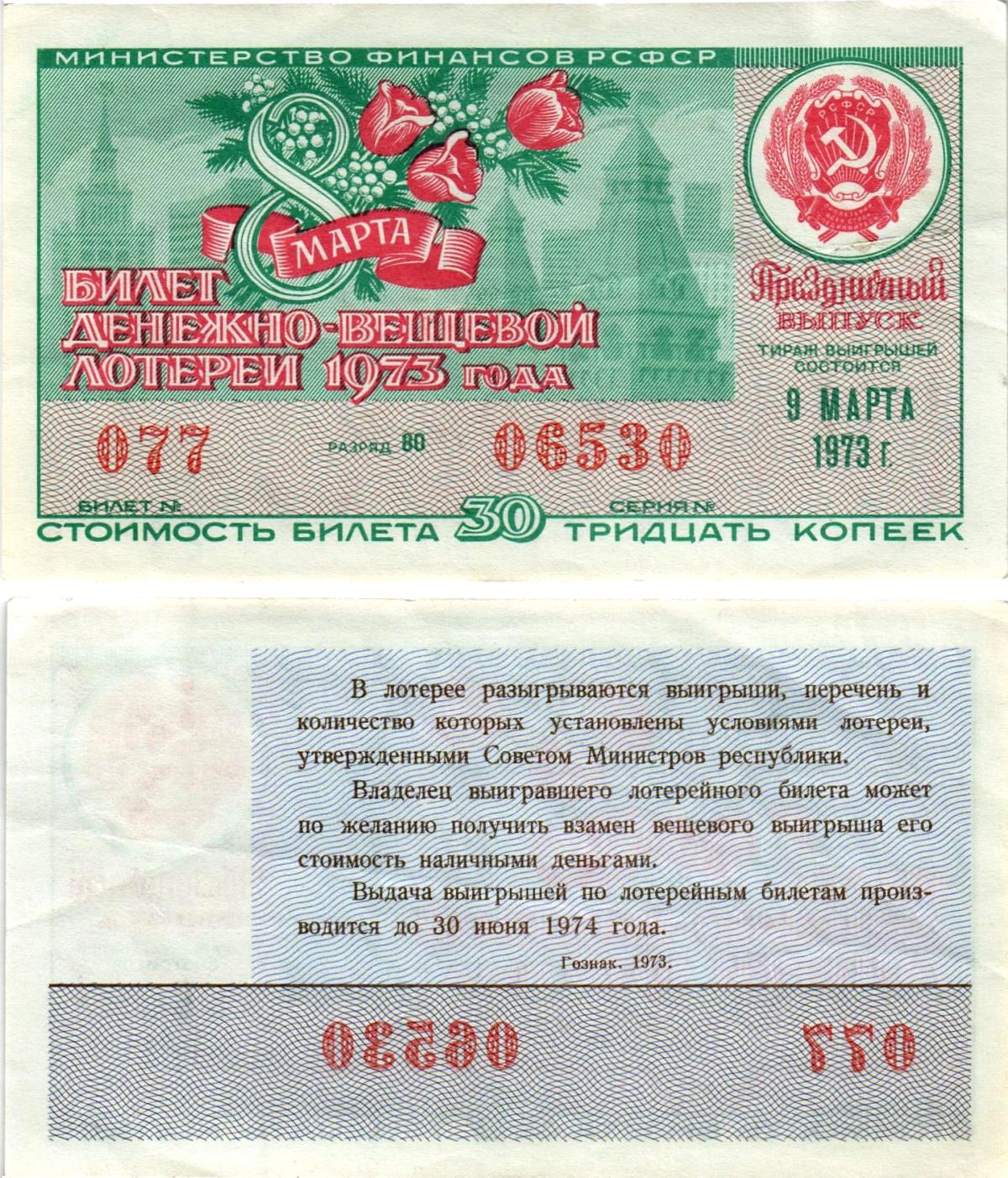 Министерство финансов РСФСР лотерейный билет денежно-вещевой лотерии стоимостью 30 копеек 1973 праздничный выпуск - 8 марта, разряд 80 бумага aUNC 8608-20-1-2